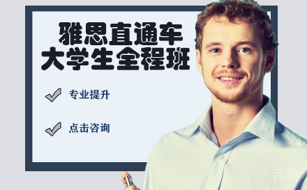 雅思直通车大学生全程班
