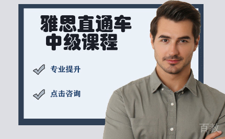雅思直通车中级课程