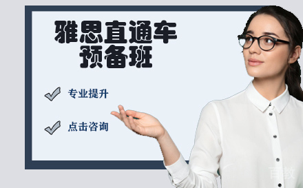 雅思直通车预备班