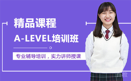 A-LEVEL培训班