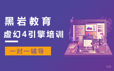 虚幻4引擎培训
