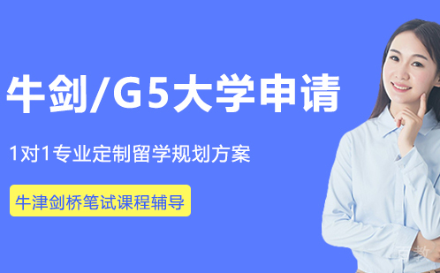 牛剑/G5大学申请