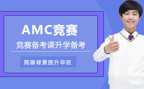 AMC竞赛