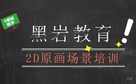 2D原画场景培训