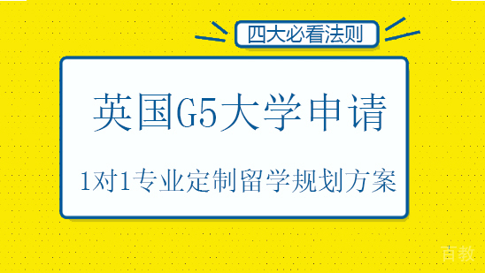 英国G5大学申请四大必看法则 