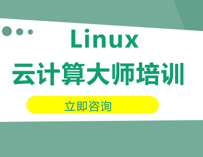 武汉Linux云计算大师培训