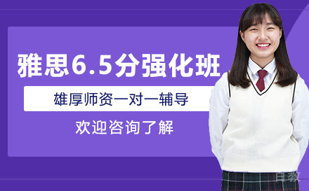昆明雅思6.5分强化班