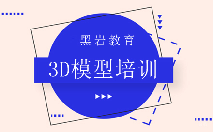 3D模型培训