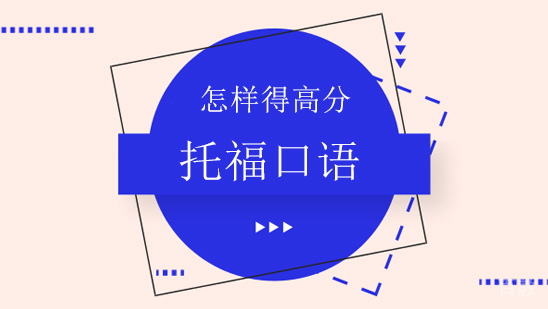 托福口语怎样得高分 