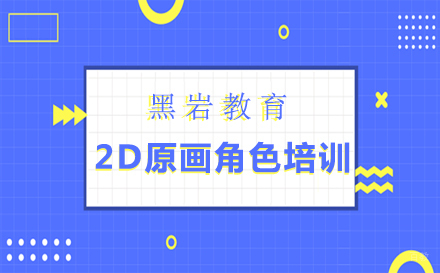 2D原画角色培训