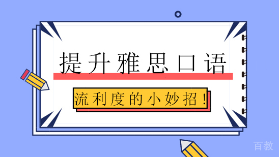 提升雅思口语流利度的小妙招! 