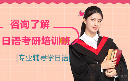 日语考研培训班