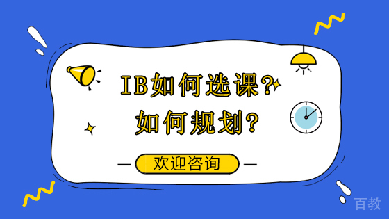IB如何选课?如何规划? 