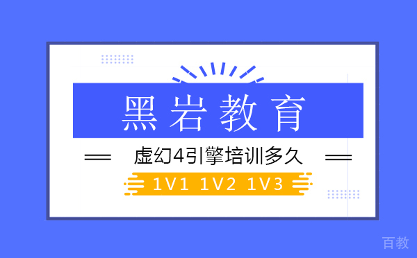 虚幻4引擎培训多久 