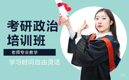 考研政治培训班