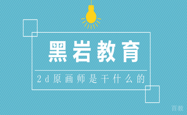 2d原画师是干什么的 