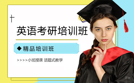 英语考研培训班