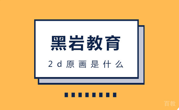 2d原画是什么 
