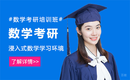数学考研培训班
