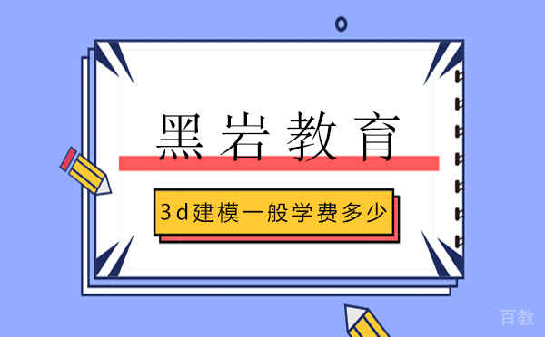 3d建模一般学费多少 