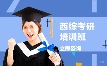 西综考研培训班