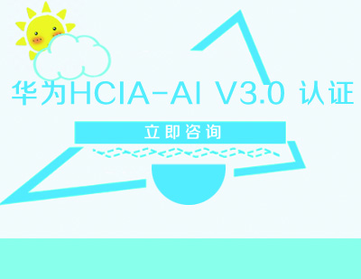 武汉华为HCIA-AI V3.0 认证