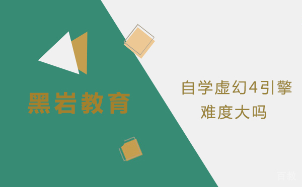 自学虚幻4引擎难度大吗 