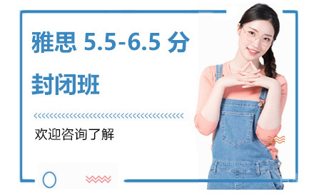 昆明雅思5.5-6.5分封闭班