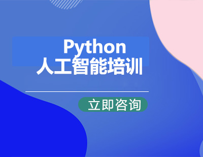 武汉Python人工智能培训