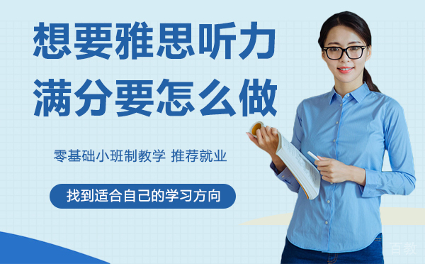 想要雅思听力满分要怎么做 