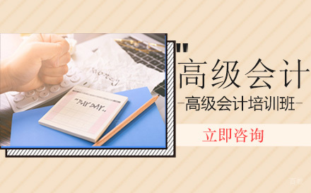 高级会计培训班