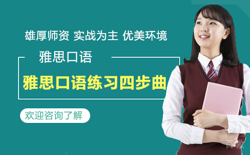雅思口语练习四步曲 