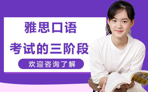 雅思口语考试的三阶段 