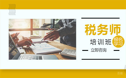 税务师培训班