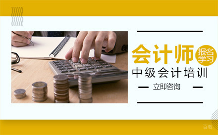 中级会计入门培训班