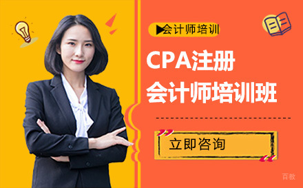 CPA注册会计师培训班