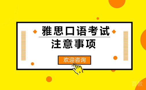 雅思口语考试注意事项 