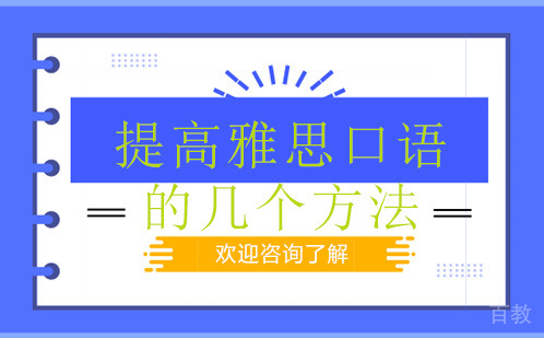 提高雅思口语的几个方法 