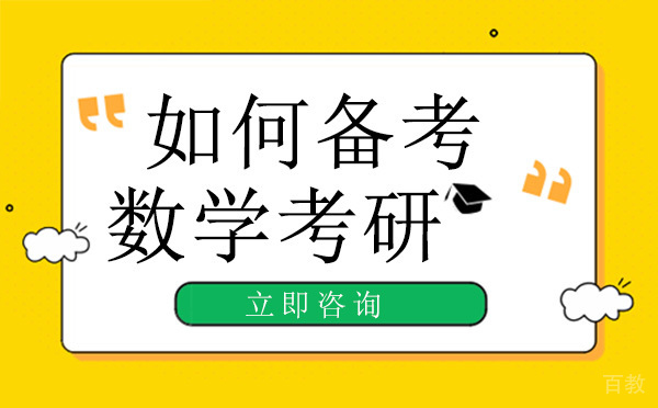 如何备考数学考研？ 