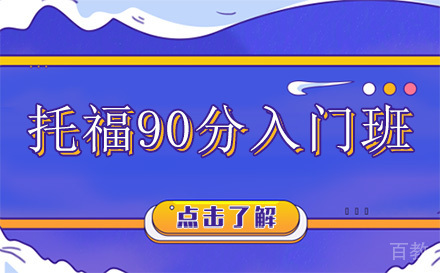 昆明托福90分入门班