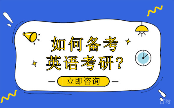 如何备考英语考研？ 