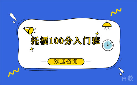 昆明托福100分入门班