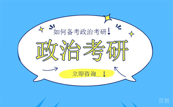 政治考研如何备考？ 