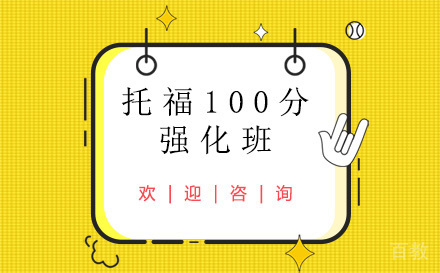 昆明托福100分强化班