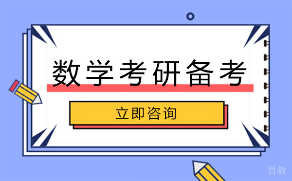 数学考研备考技巧 