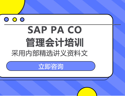 武汉SAP PA CO-管理会计培训