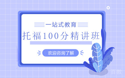 昆明托福100分精讲班