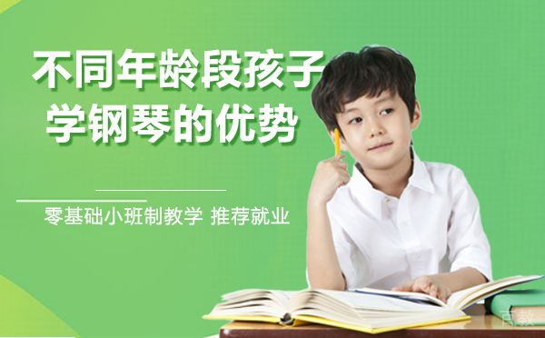 不同年龄段孩子学钢琴的优势 