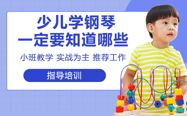 少儿学钢琴这几件事一定要知道 