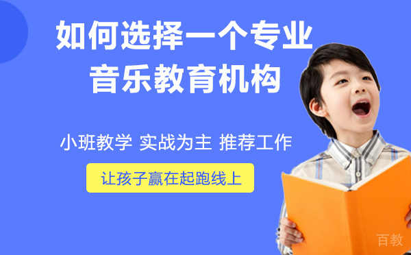 如何选择一个专业的音乐教育机构 